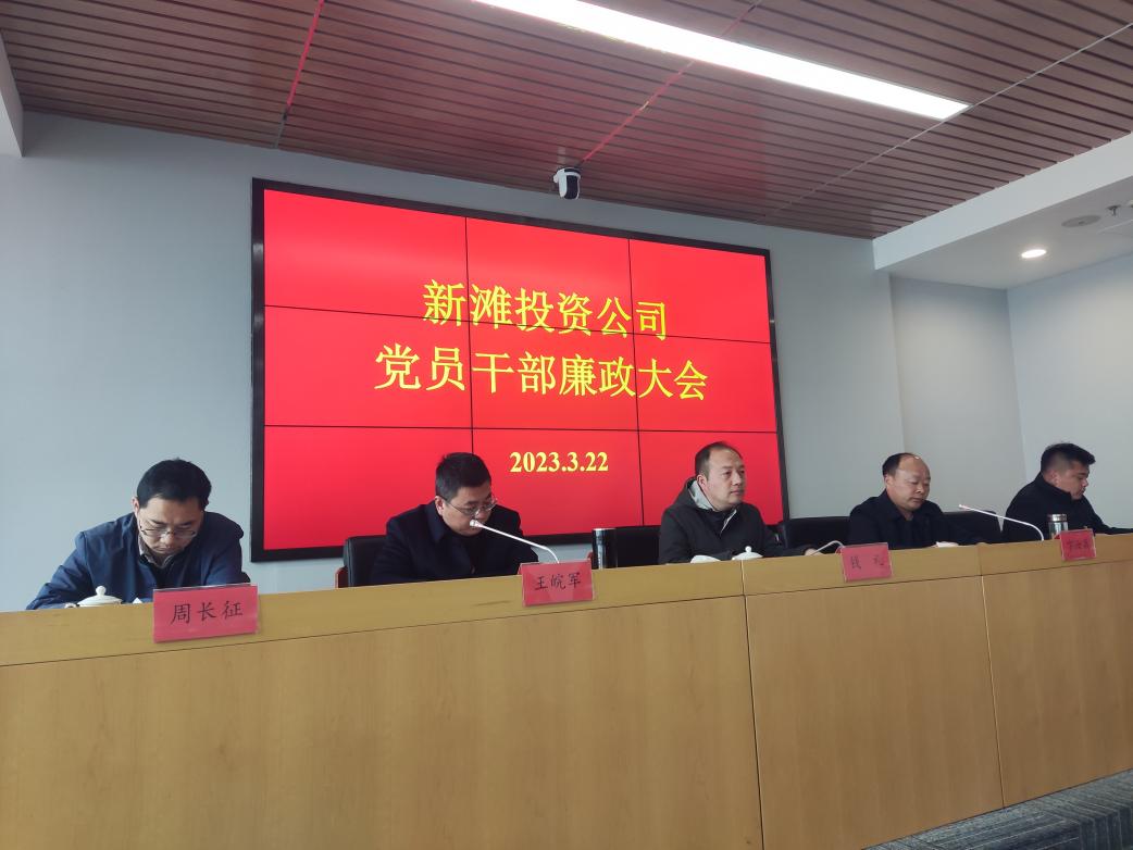 新灘投資公司召開(kāi)2023年度黨員干部廉政會(huì)議.jpg